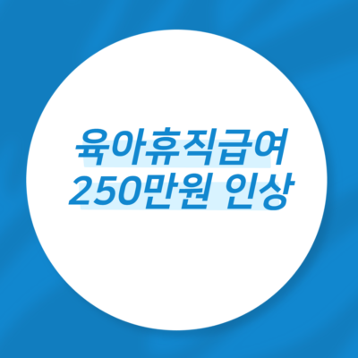 육아휴직급여 250만원