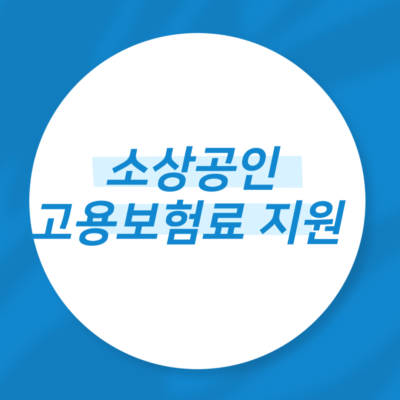 소상공인 고용보험료 지원 