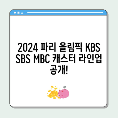 2024 파리 올림픽 kbs sbs mbc 캐스터 라인업 공개 보관 the 줌