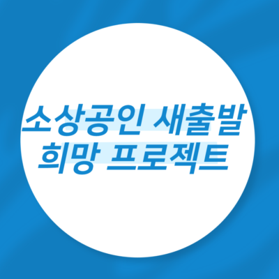 소상공인 새출발 희망 프로젝트