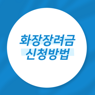 화장장려금 신청