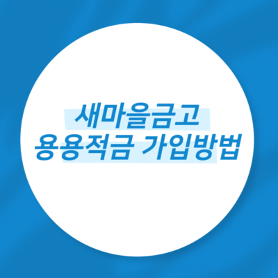 새마을금고 용용적금