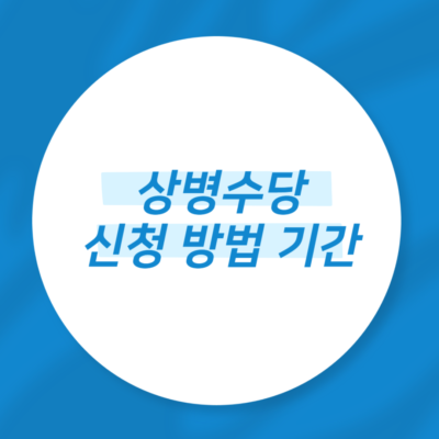 상병수당 신청