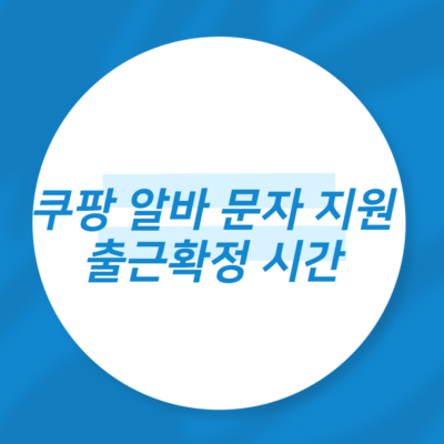 쿠팡 알바 문자