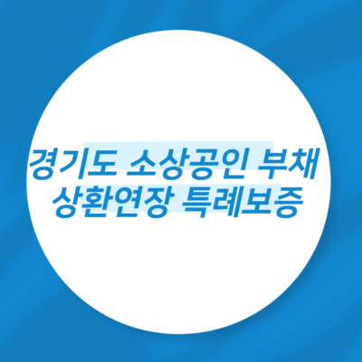 경기도 소상공인 부채 상환연장 특례보증