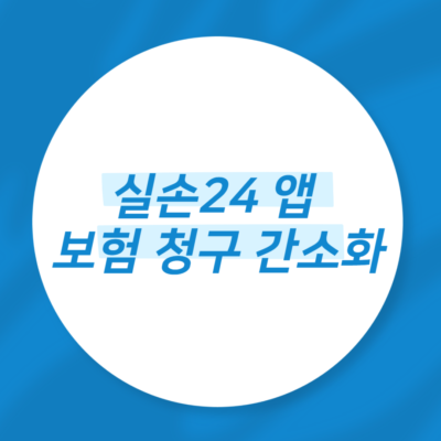 실손24 앱 보험 청구