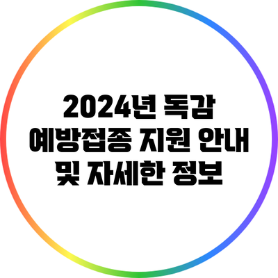 2024년 독감 예방접종 지원 안내 및 자세한 정보