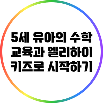 5세 유아의 수학 교육과 엘리하이 키즈로 시작하기