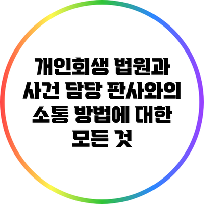 개인회생 법원과 사건 담당 판사와의 소통 방법에 대한 모든 것