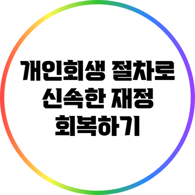 개인회생 절차로 신속한 재정 회복하기