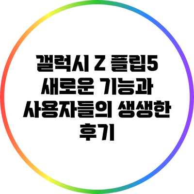 갤럭시 Z 플립5: 새로운 기능과 사용자들의 생생한 후기