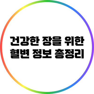 건강한 장을 위한 혈변 정보 총정리