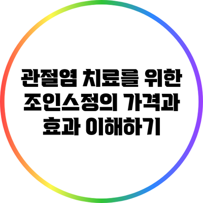 관절염 치료를 위한 조인스정의 가격과 효과 이해하기