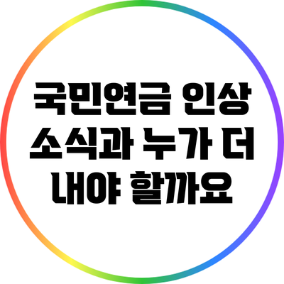 국민연금 인상 소식과 누가 더 내야 할까요?