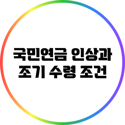 국민연금 인상과 조기 수령 조건