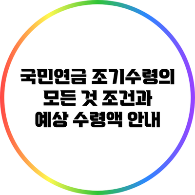 국민연금 조기수령의 모든 것: 조건과 예상 수령액 안내