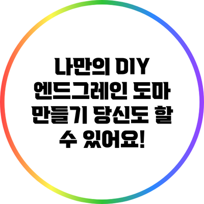 나만의 DIY 엔드그레인 도마 만들기: 당신도 할 수 있어요!