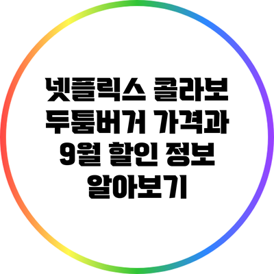 넷플릭스 콜라보 두툼버거 가격과 9월 할인 정보 알아보기