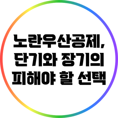 노란우산공제, 단기와 장기의 피해야 할 선택