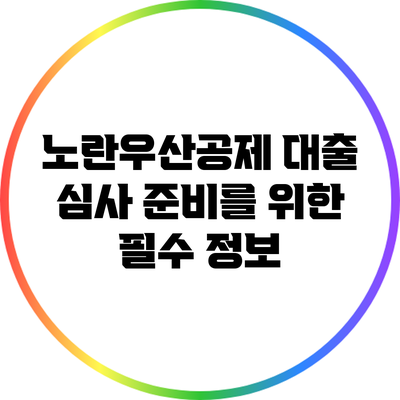 노란우산공제 대출 심사 준비를 위한 필수 정보