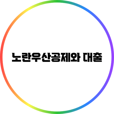 노란우산공제와 대출