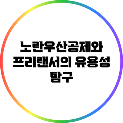 노란우산공제와 프리랜서의 유용성 탐구