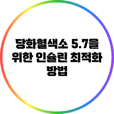 당화혈색소 5.7을 위한 인슐린 최적화 방법