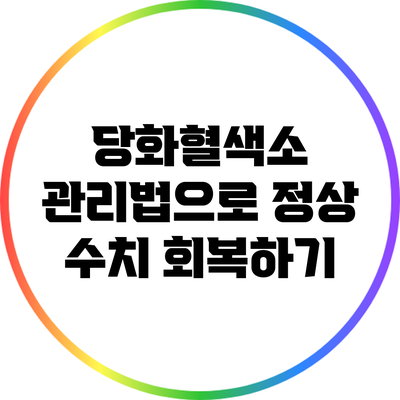 당화혈색소 관리법으로 정상 수치 회복하기