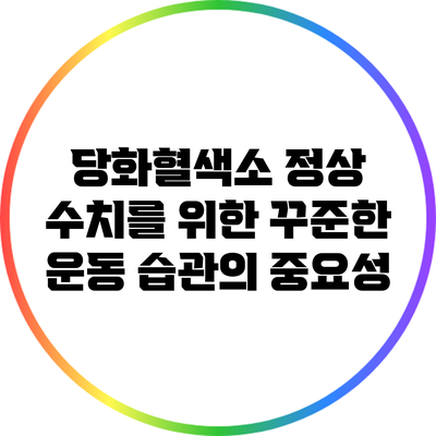 당화혈색소 정상 수치를 위한 꾸준한 운동 습관의 중요성