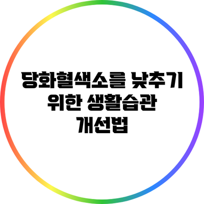 당화혈색소를 낮추기 위한 생활습관 개선법