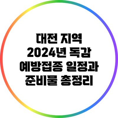 대전 지역 2024년 독감 예방접종 일정과 준비물 총정리