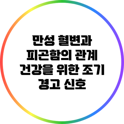 만성 혈변과 피곤함의 관계: 건강을 위한 조기 경고 신호