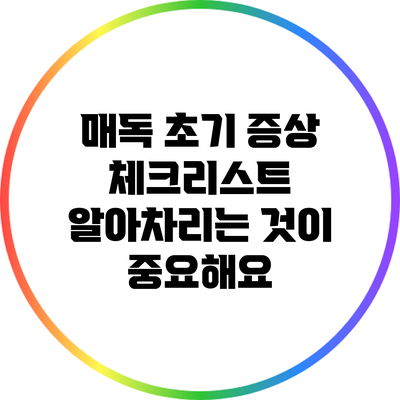 매독 초기 증상 체크리스트: 알아차리는 것이 중요해요