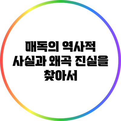 매독의 역사적 사실과 왜곡: 진실을 찾아서