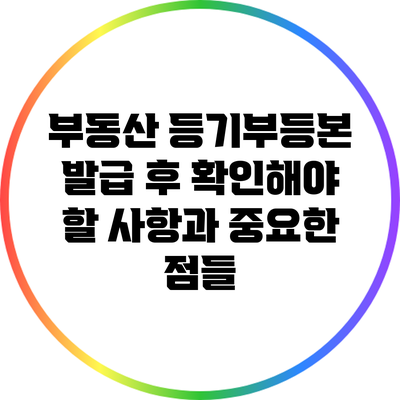 부동산 등기부등본 발급 후 확인해야 할 사항과 중요한 점들