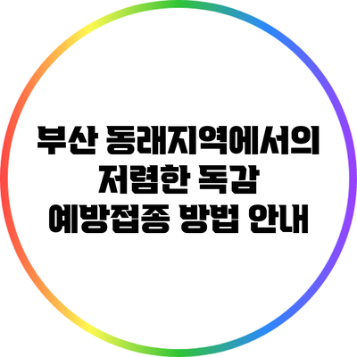 부산 동래지역에서의 저렴한 독감 예방접종 방법 안내