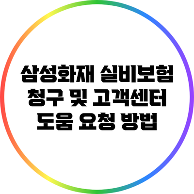 삼성화재 실비보험 청구 및 고객센터 도움 요청 방법