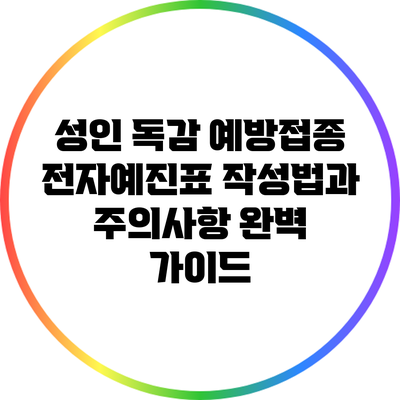 성인 독감 예방접종: 전자예진표 작성법과 주의사항 완벽 가이드