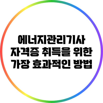 에너지관리기사 자격증 취득을 위한 가장 효과적인 방법