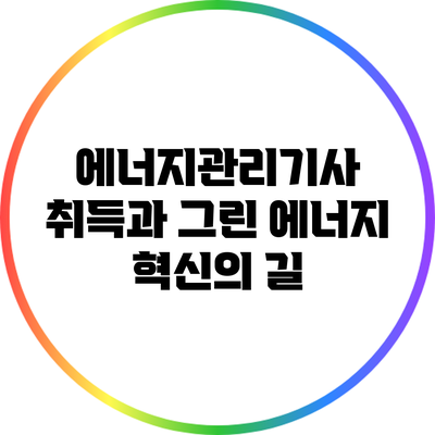 에너지관리기사 취득과 그린 에너지 혁신의 길