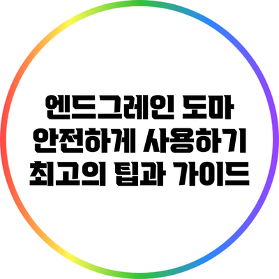 엔드그레인 도마 안전하게 사용하기: 최고의 팁과 가이드