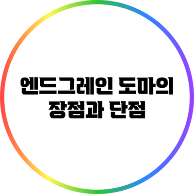 엔드그레인 도마의 장점과 단점