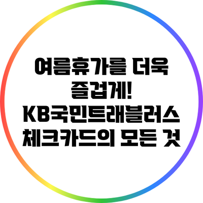 여름휴가를 더욱 즐겁게! KB국민트래블러스 체크카드의 모든 것