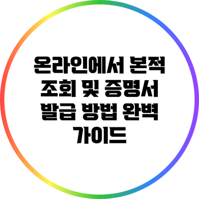 온라인에서 본적 조회 및 증명서 발급 방법 완벽 가이드