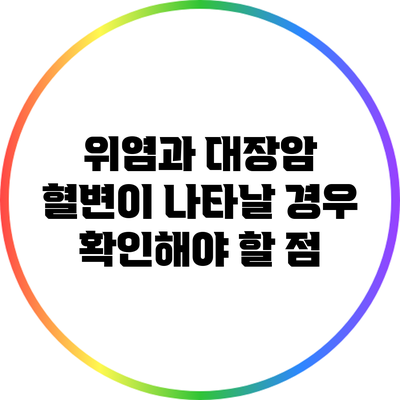 위염과 대장암: 혈변이 나타날 경우 확인해야 할 점