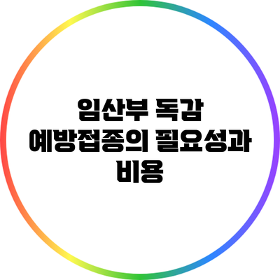 임산부 독감 예방접종의 필요성과 비용