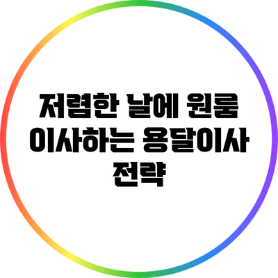 저렴한 날에 원룸 이사하는 용달이사 전략