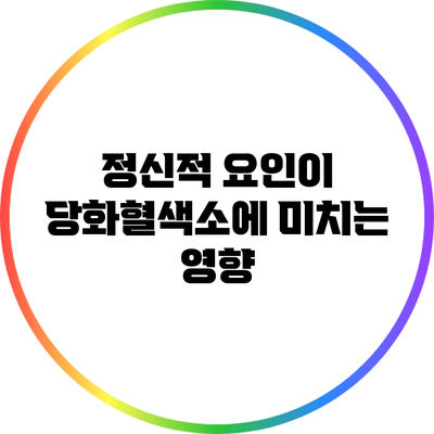 정신적 요인이 당화혈색소에 미치는 영향