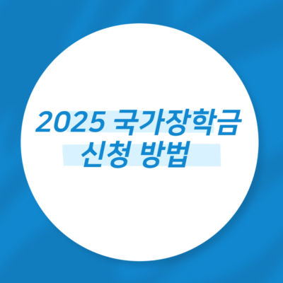 2025 국가장학금 신청