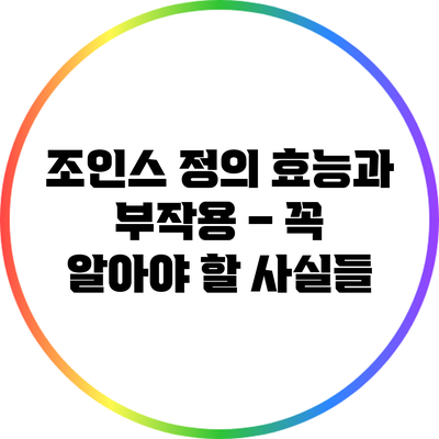 조인스 정의 효능과 부작용 – 꼭 알아야 할 사실들